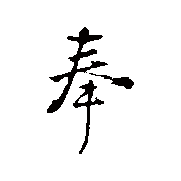 朱熹