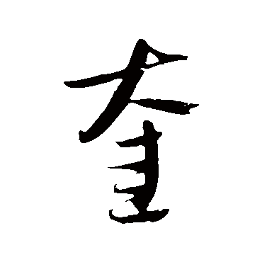 吴志淳