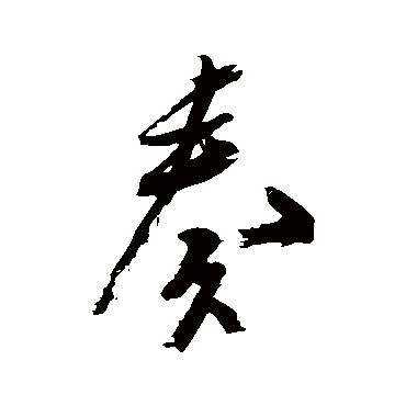 米芾