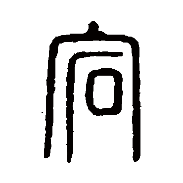 说文解字