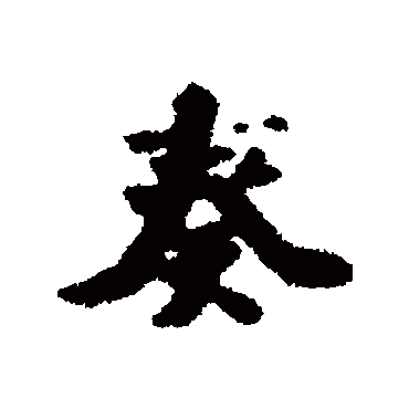 仲殊