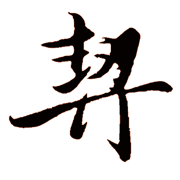 王蒙