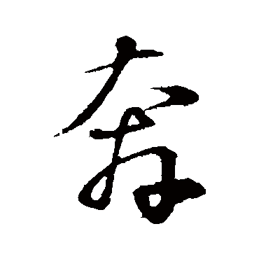 苏轼