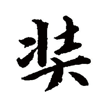 赵孟頫