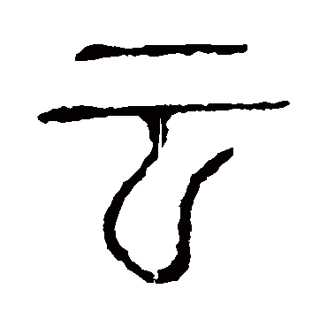 说文解字