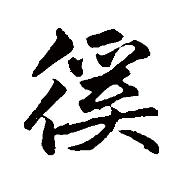 赵孟頫