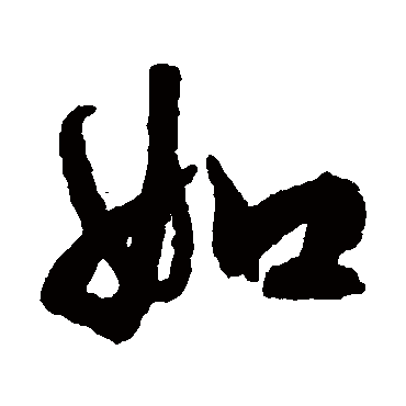 文征明