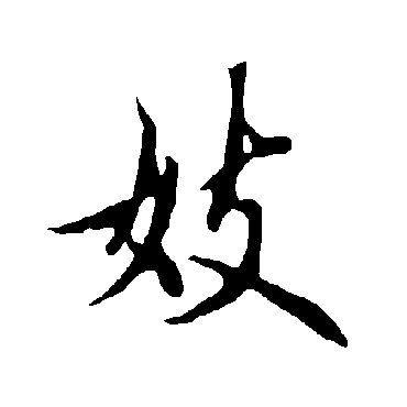 欧阳询