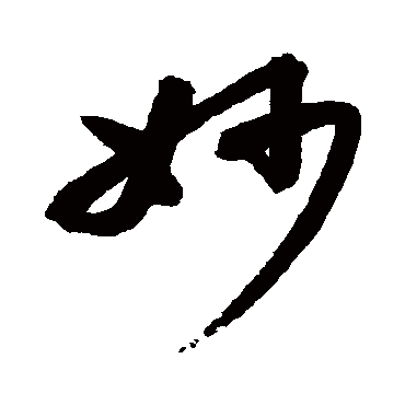 高闲