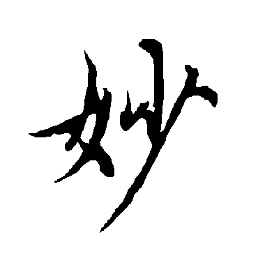 欧阳询