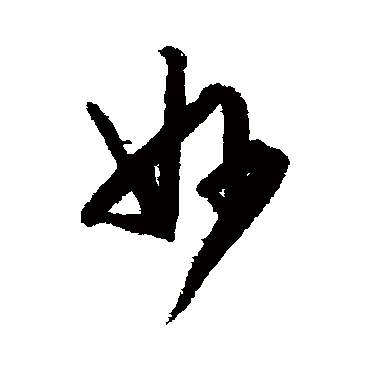 文征明
