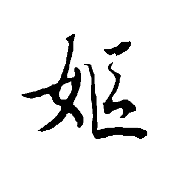 欧阳询