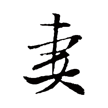 米芾
