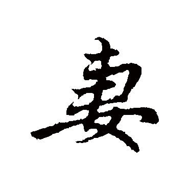 赵孟頫