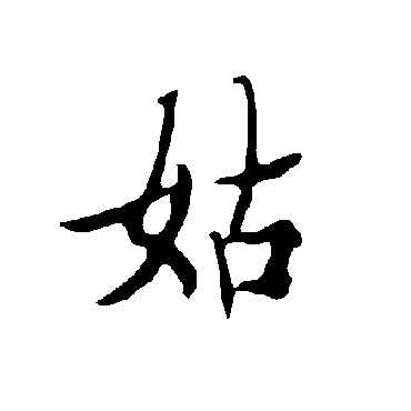 欧阳询