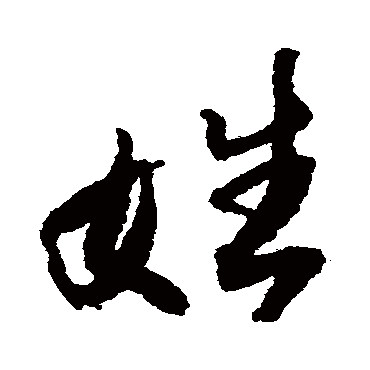 王铎
