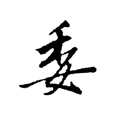 文征明