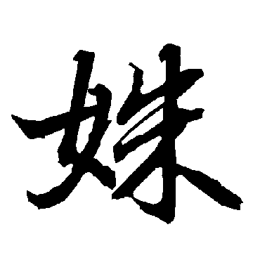 陆柬之