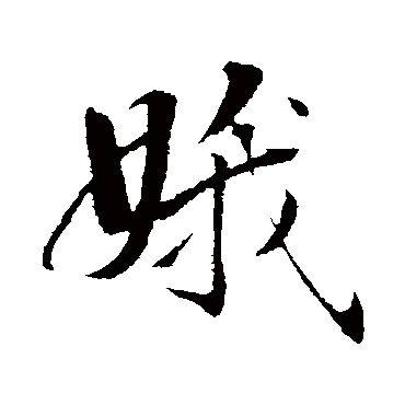 弘历