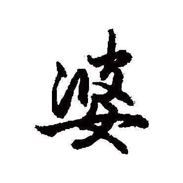 赵孟頫