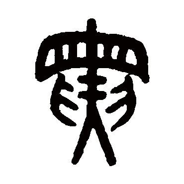 吴大澄