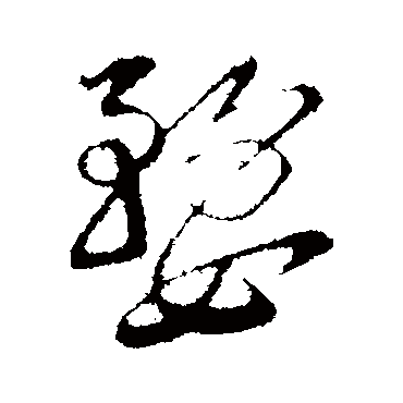 陆游