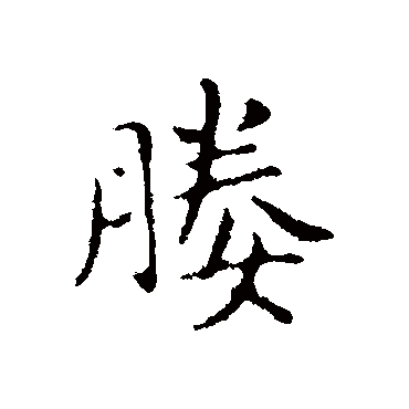 俞和