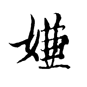 欧阳询