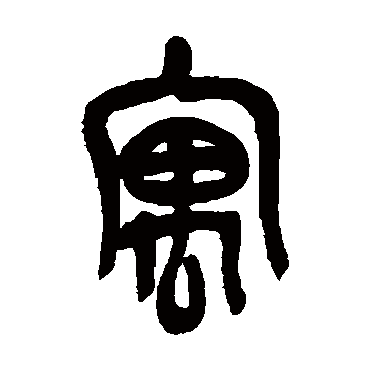 吴昌硕