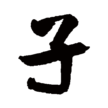 王铎