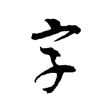 吴昌硕