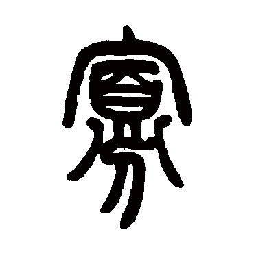 曾纪泽
