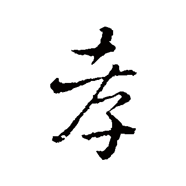 隋人