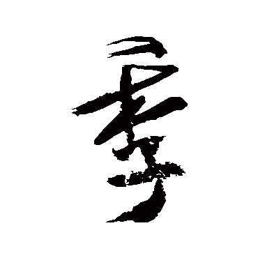 米芾