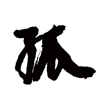 康有为