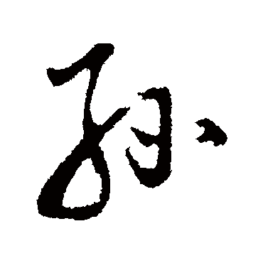 董其昌