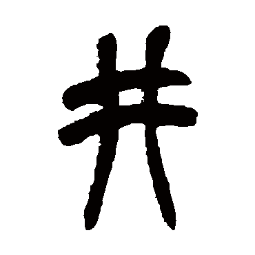 吴昌硕