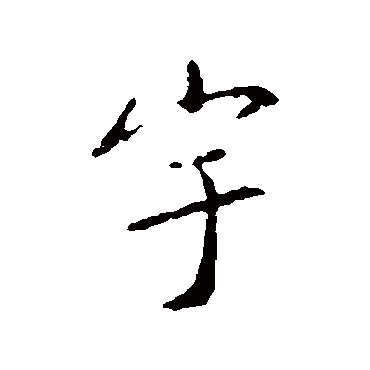 薄绍之