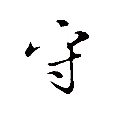 饶介