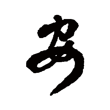 傅山