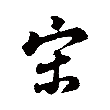 董其昌