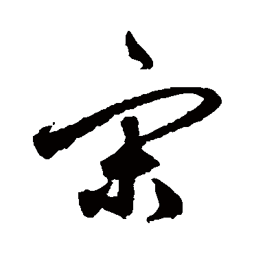 鲜于枢