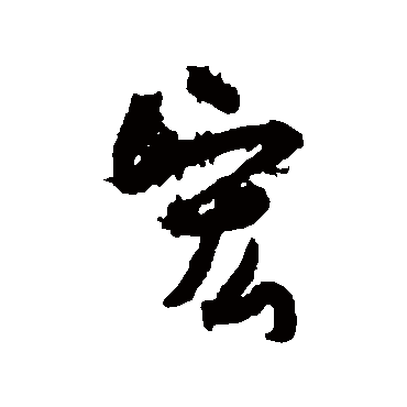 孙虔礼