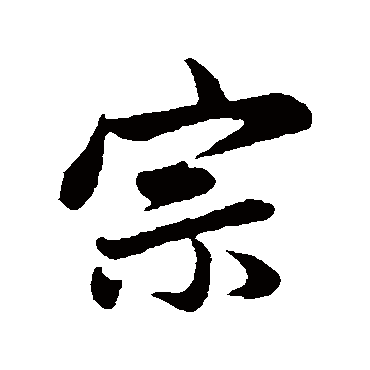 赵孟頫