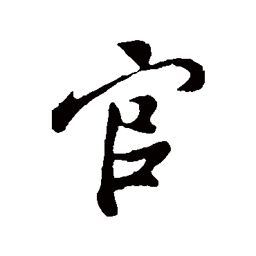柳公权