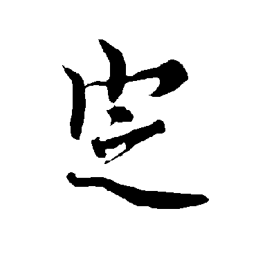 欧阳询