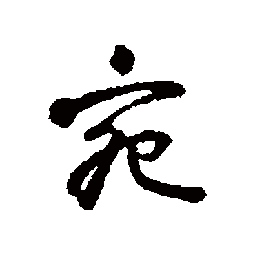 颜真卿