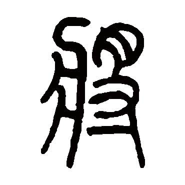 莫友芝