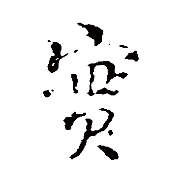 颜真卿
