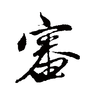 宋璲